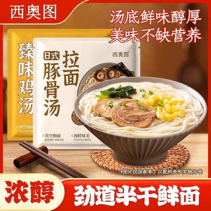 日式豚骨拉面西奥图日式豚骨拉面鸡汤拉面方便速食骨汤浓郁美味汤