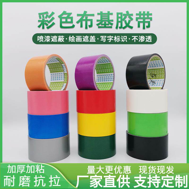 家装喷漆遮蔽彩色布基胶带室内装修封边地面警示划线强粘地膜胶带