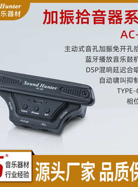 sound hunte无线加振拾音器 蓝牙音孔拾音器 免接音箱 厂家批发