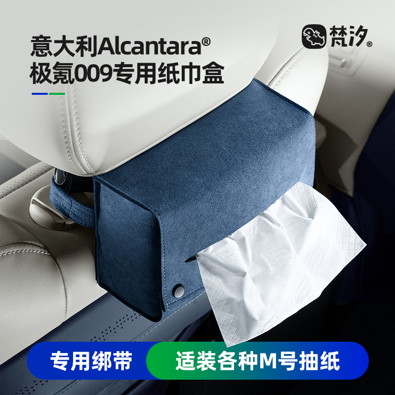 梵汐适用22-24款极氪009车改装纸巾盒收纳后排专用街区配件内饰