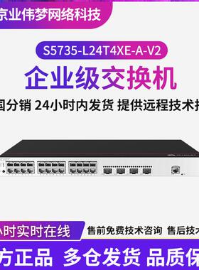 S5735-L24T4XE-A-V2千兆交换机24口千兆+4口万兆poe交换机