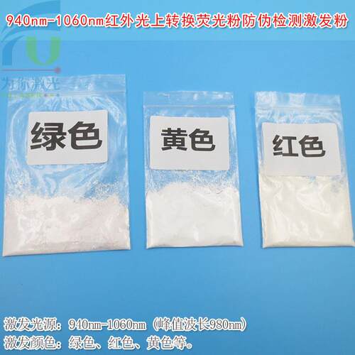 940-1060nm红外光上转换荧光粉防伪检测生物标识材料980nm激发粉