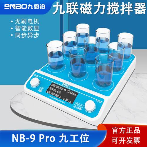 9nbo磁力搅拌器实验室恒温加热四联六联大容量数显多联磁力搅拌机