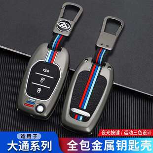 大通T60专用钥匙套V80车折叠遥控G10金属保护壳D60夜光全包T70扣