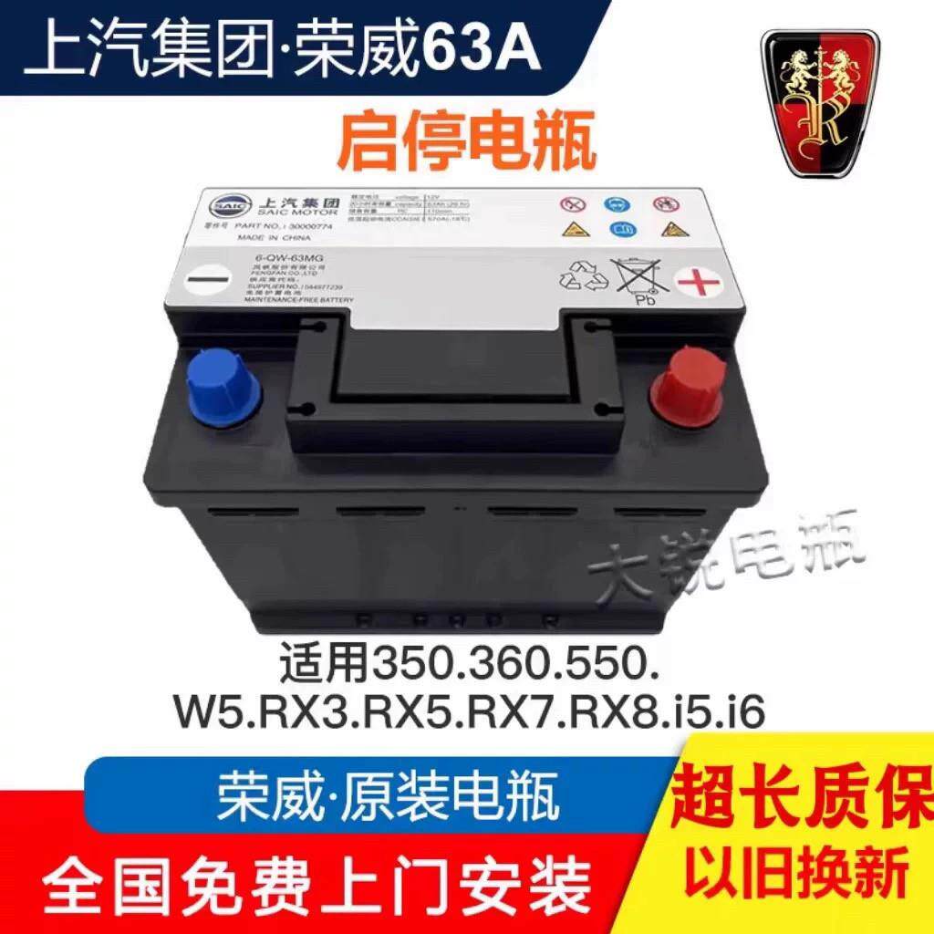 上汽荣威名爵63A原装电瓶350W5/RX3/RX5/RX8/i5/i6汽车蓄电池