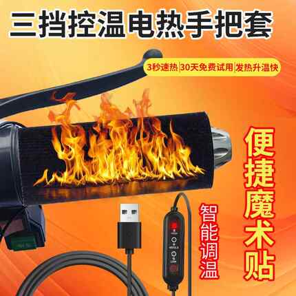 冬季USB电热把手充电加热手把套电动电瓶车加热护手套摩托车握把