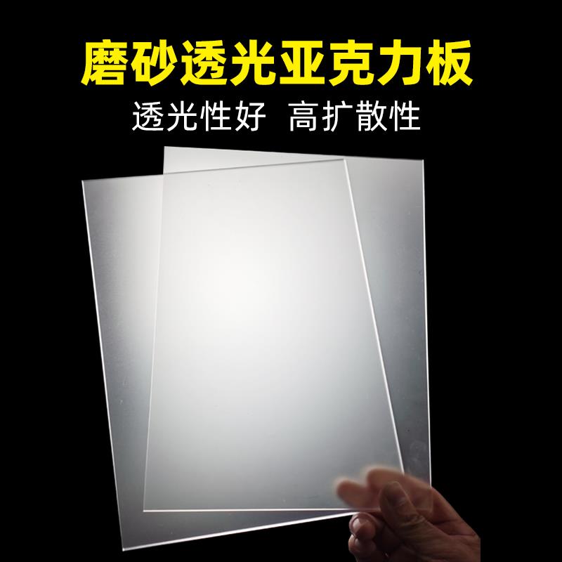亚克力板单面磨砂有机玻璃板灯罩灯光扩散板透光板灯箱片定制加工