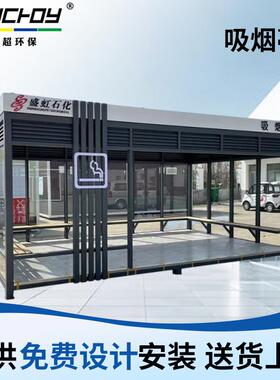 车站吸烟亭 商场户外车站吸烟亭企业商场智能吸烟室厂区吸烟亭