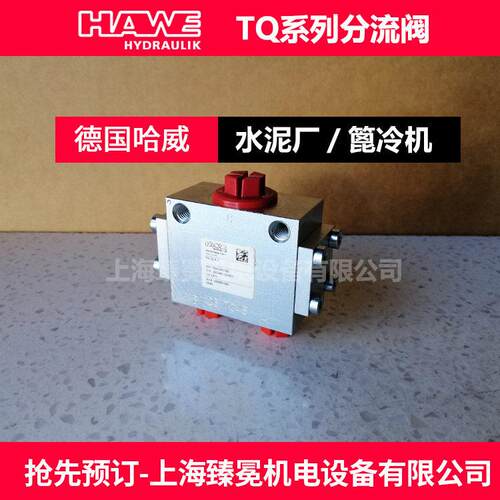 哈威TQ5P-A6.8分流阀HAWE集流阀现货特价