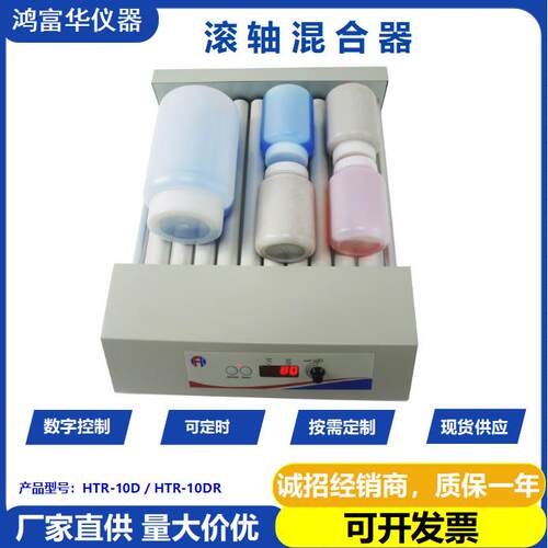 鸿富华HTR-10DR数显混匀仪滚轴混合器RollerMixer血管混匀仪