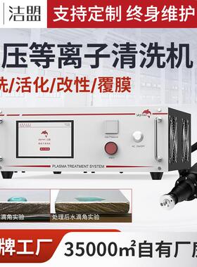 常压等离子清洗机清洗活化改性覆膜等离子表面处理设备厂家