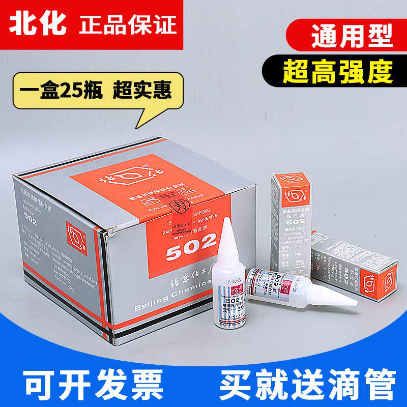正品北化502胶水北京化工T-1瞬间快干胶粘金属模具磁铁强力胶20g