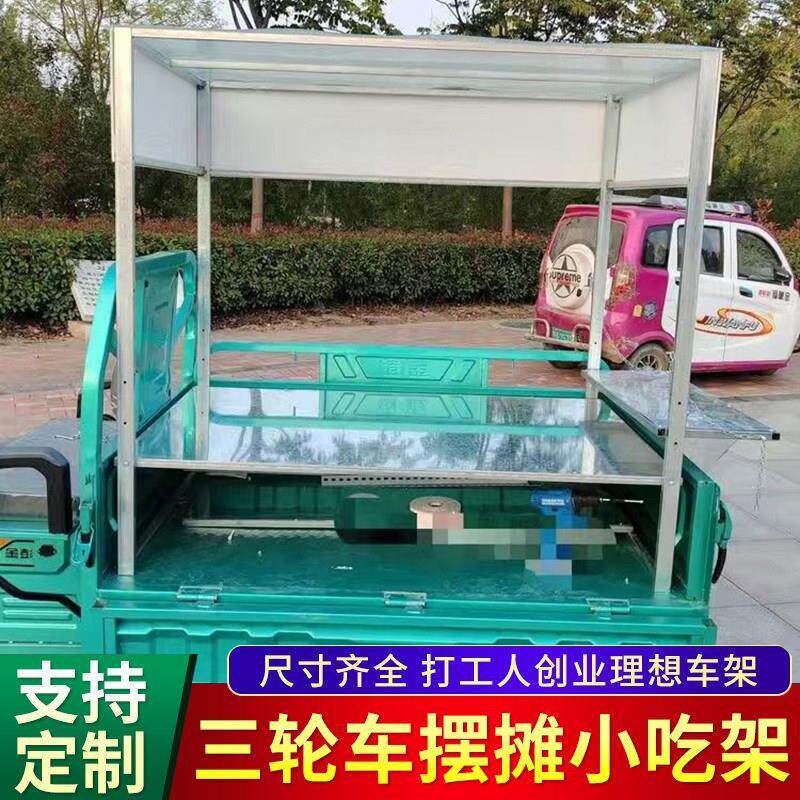 三轮车摆摊专用架子户外地摊凉菜冰粉鸭脖小吃车定制改装摆摊架子