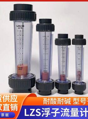 加厚UPVC浮子流量计耐酸碱防腐LZS-15/20/25/32PVC管道式流量计