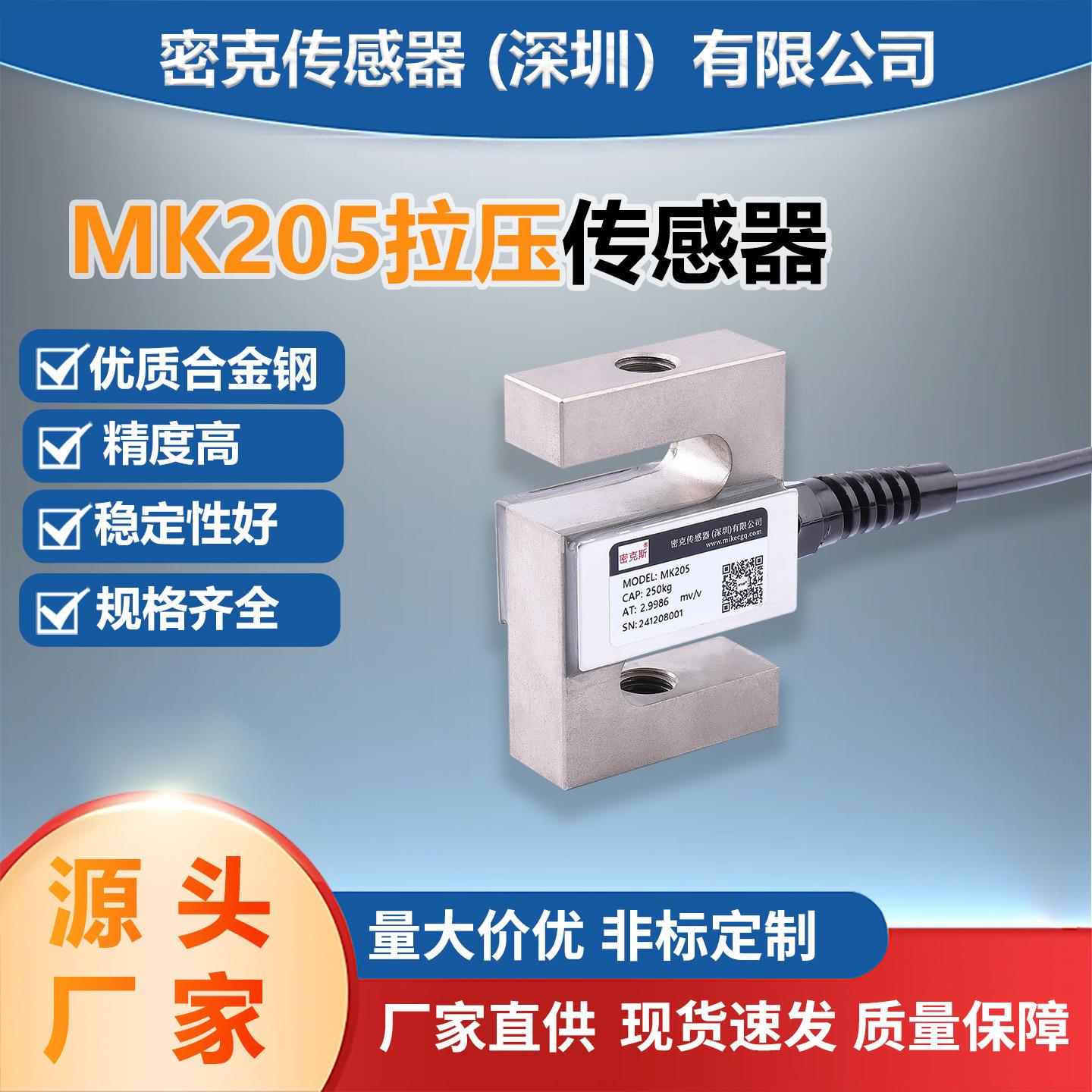 厂家供应MK205方S拉压称重传感器吊钩包装空压机感应器
