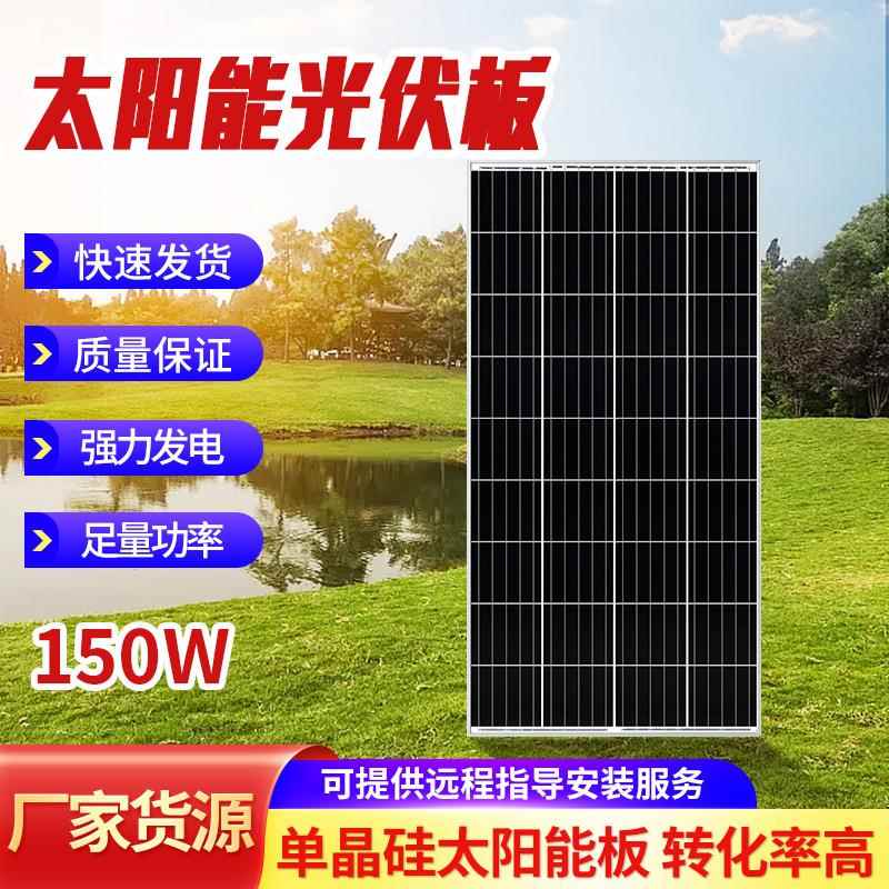 150W户外太阳能光伏发电板150瓦单晶硅大功率光伏发电系统组件