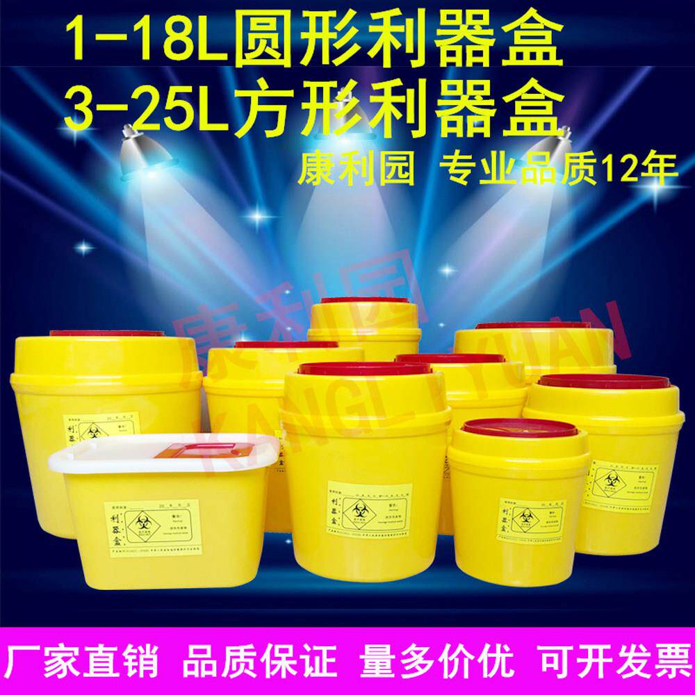 1-18L圆形利器盒3-25L方形医疗锐器盒收纳盒医疗桶脚踏垃圾桶正品