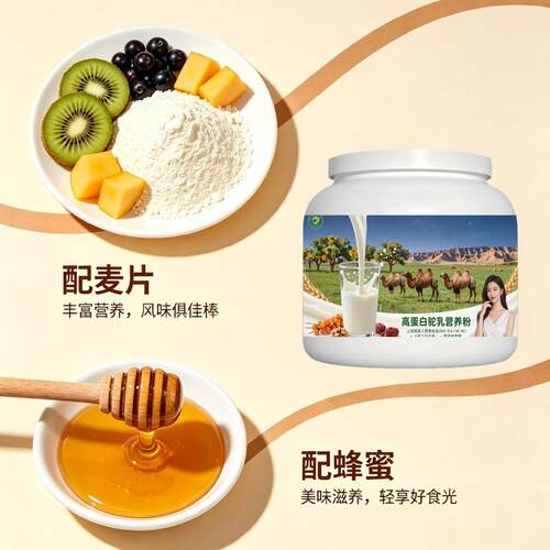 上班族高蛋白驼乳粉久坐补充零蔗糖低负担骆驼营养粉沙漠有机官方