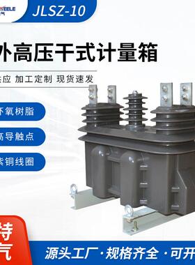 户外高压干式计量箱JLSZ-10型浇筑式组合互感器高压计量箱