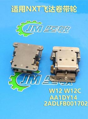 适用NXT飞达夹子W12 W12C卷料齿轮 AA1DY14 AA1DY09 2ADLFB001702