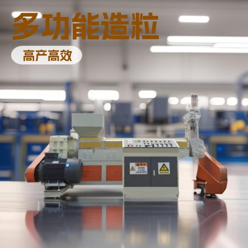PPPEPCABS片料造粒机粉碎料造粒机破碎料造粒机塑料造粒机