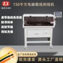 150平方新能源汽车线束剥线机充电枪充电桩大平方电缆自动切线机