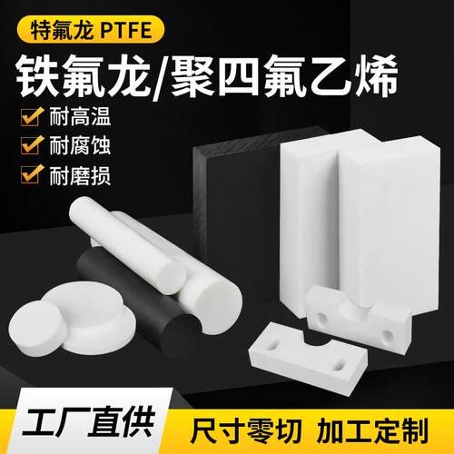 铁氟龙板塑料王垫片耐高温聚四氟乙烯聚氨酯优力胶PTFE板零切加工