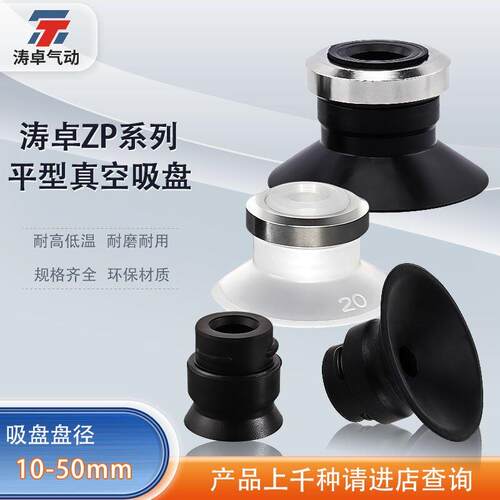 涛卓平型真空吸盘ZP20UN ZP10UN机械手硅橡胶吸嘴超强耐高温吸盘