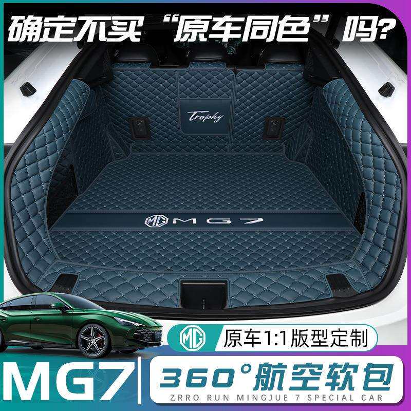 名爵mg7后备箱垫全包围2026款名爵7尾箱垫子汽车内饰改装配件用品