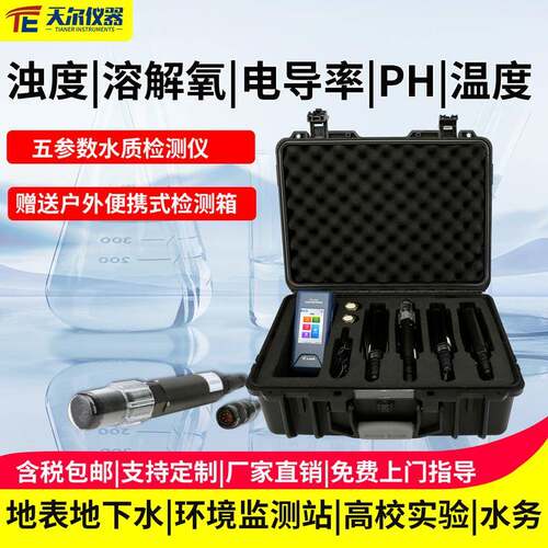 便携式溶解氧PH电导率温度浊度测定仪户外水质五参数现场测量仪器