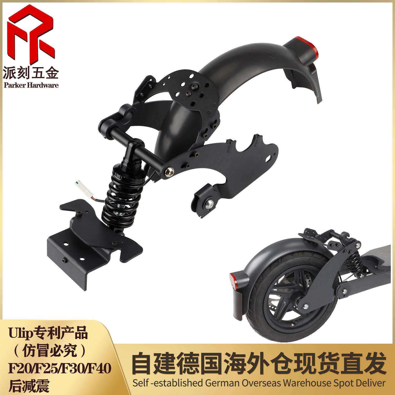 F系列F20 F25 F30 F40电动滑板车后减震套件 改装加装后减震配件