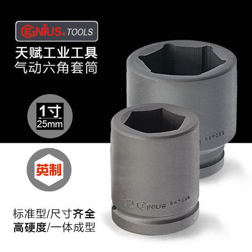 天赋工具套筒1寸大风炮重型加厚英制船舶矿山管道六角气动套筒头