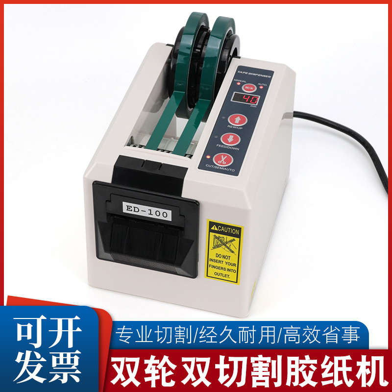 自动胶纸机ED-100胶带机切割器胶带座双面胶纤维胶带封箱器切割机