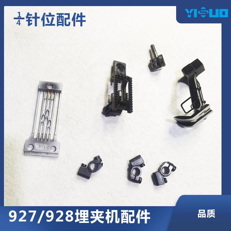 YS原厂927/8埋夹机厚料针位1/4适用于928缝纫机带单拖轮压脚针板