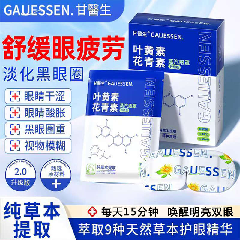 甘医生蒸汽眼罩热敷缓解眼睛疲劳淡化黑眼圈护眼加热花青素叶黄素