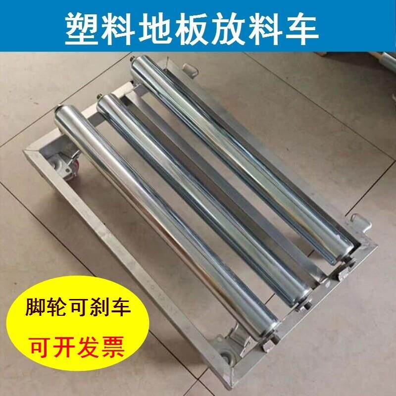 放料车PVC塑胶地板工具卷材摊铺车放料拉货车多功能车重型车托辊