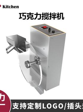 商用巧克力搅拌机加热搅拌更均匀不锈钢搅拌机蛋糕店巧克力店酒店