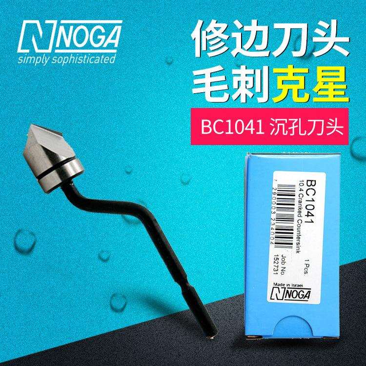 NOGA以色列BC1041沉孔刀头 刮刀片去毛刺毛边倒角刀头诺佳修边器