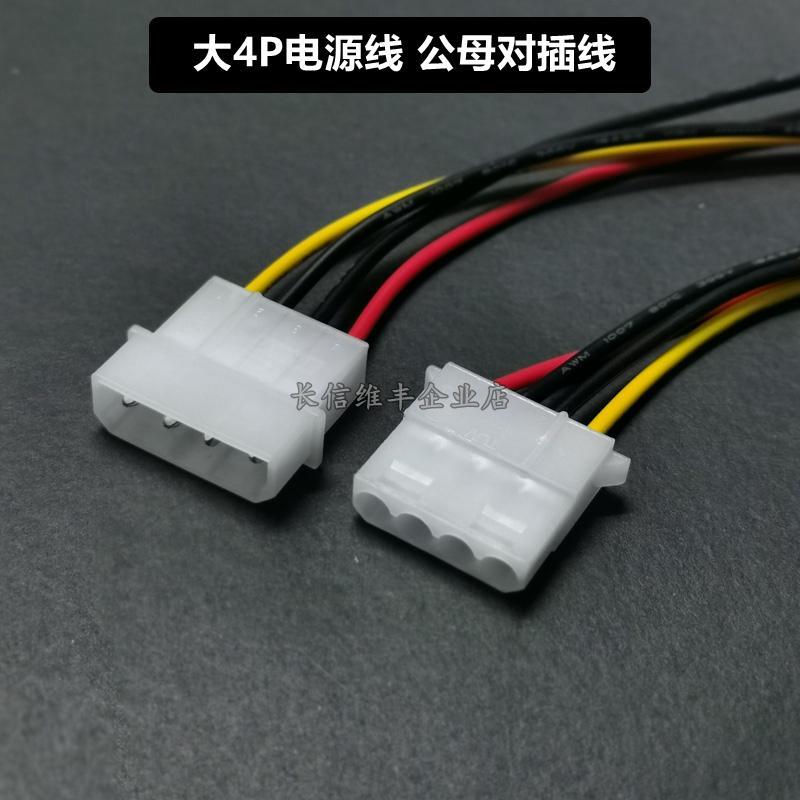 大4P电源线 IDE电源延长线大四PIN公母对插线 空中对接单头线