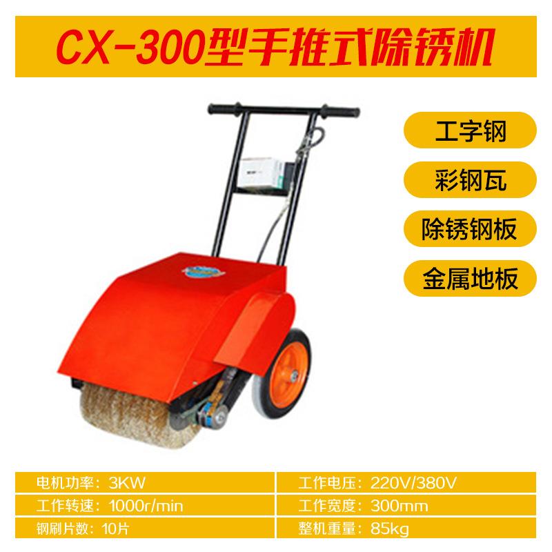 CX-3003kw型手推式除锈机加厚钢刷槽钢彩钢瓦翻新打磨抛光除锈机