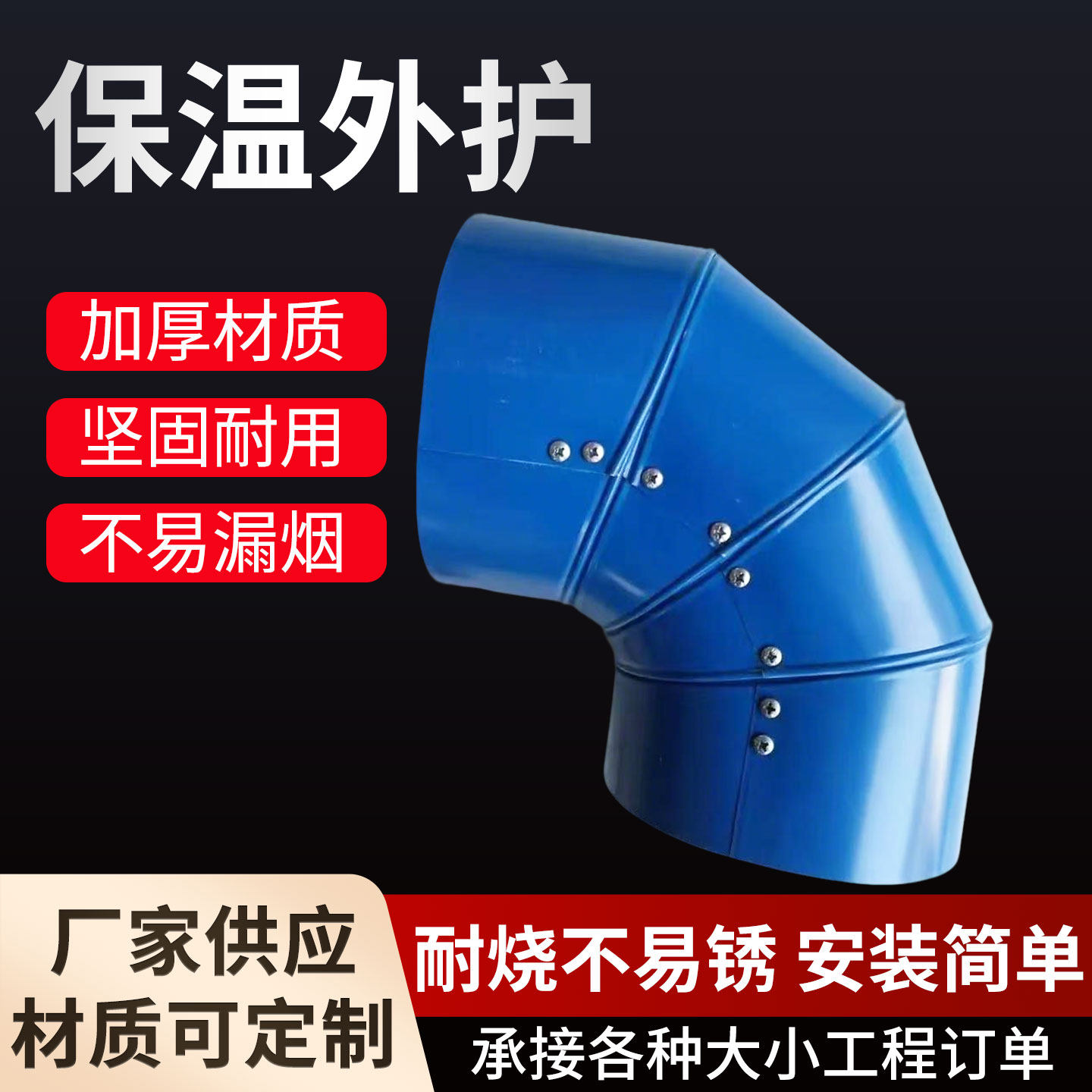 个性保温外护铝皮铁皮弯头蒸汽管道罐体设备工程直管三通阀门加工