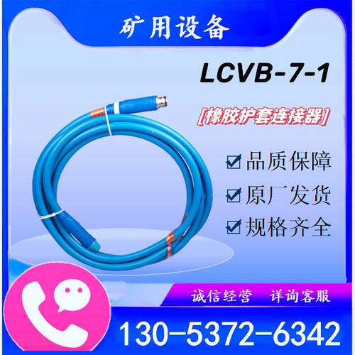 LCVB-7-1/25米钢丝编织橡胶护套连接器矿用7芯电缆