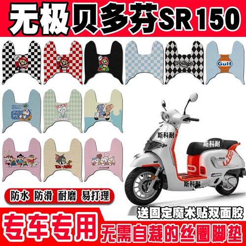 适用于无极贝多芬SR150C摩托车脚垫LX150T-36可爱防水丝圈脚踏垫
