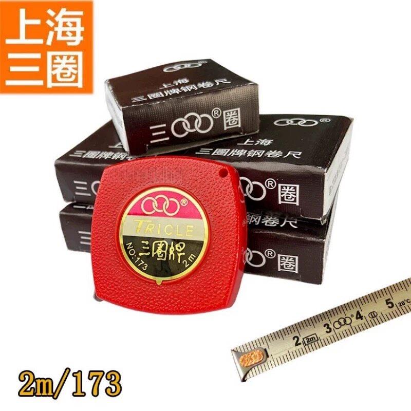 上海三圈牌钢卷尺2米3米不锈钢卷尺小迷你便携防水石材不锈钢尺子