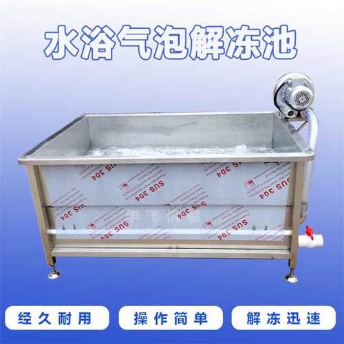 肉制品缓化浸泡池 卤货店可移动气泡解冻池 海产品恒温水浴解冻池