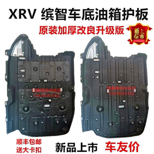 缤智XRV车身下护板油箱底盘车底防护板隔音棉 适用15 18年款