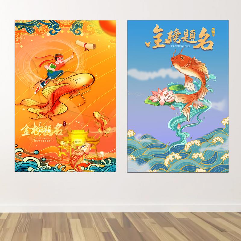 金榜题名学生宿舍励志海报贴画自粘鲤鱼跃龙门儿童房装饰挂画竖版图片