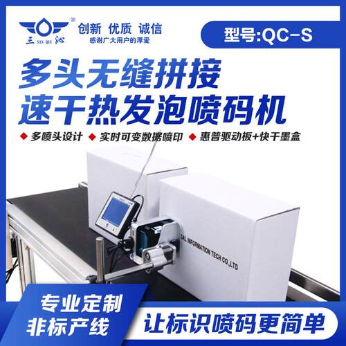 三沁QC-S热发泡喷印机TIJ医药食品包装三期喷码机厂家直售