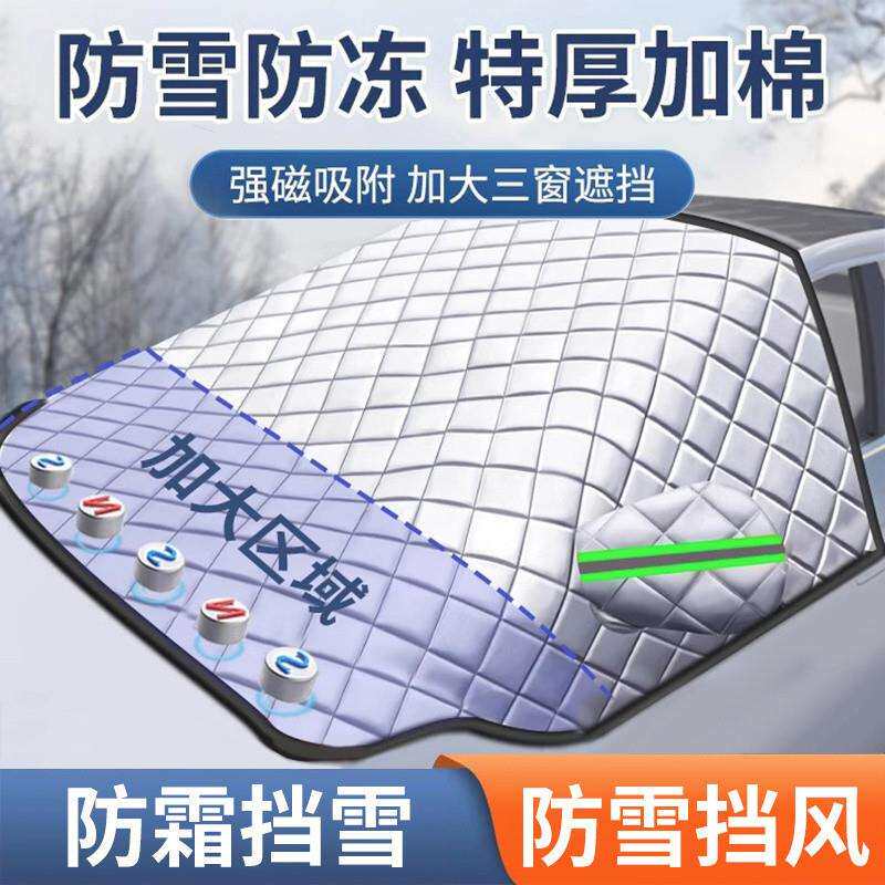 丰暇汽车遮雪挡前挡风玻璃防霜防冻冬季风挡防雪罩冬天用加厚盖布
