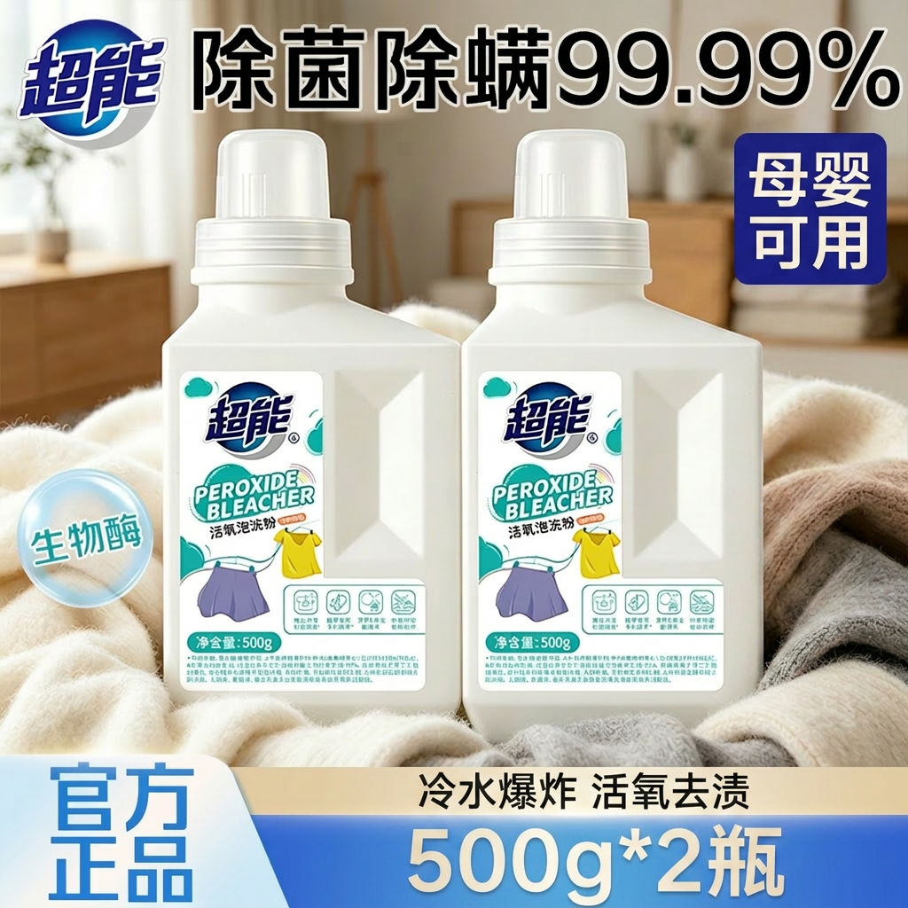 超能活氧泡洗粉500g*2瓶去污渍除菌除螨冷水爆炸盐母婴可用洗衣粉